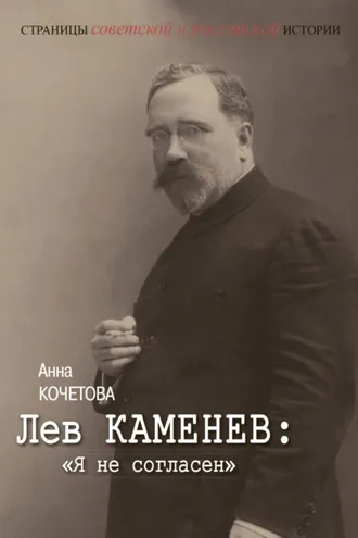 Обложка книги «Лев Каменев: «Я не согласен»»
