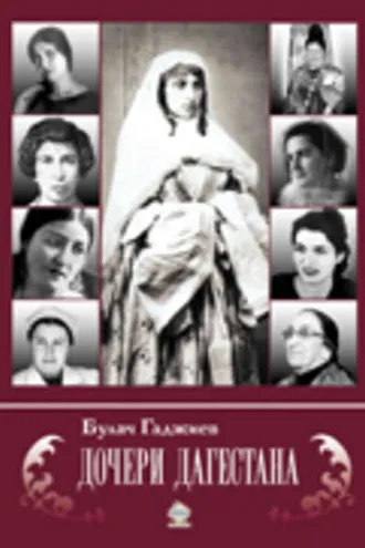 Обложка книги «Дочери Дагестана»