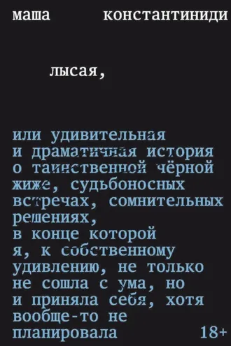 Обложка книги «Лысая»