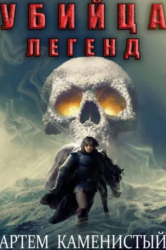 Обложка книги «Убийца легенд (Альфа-11)»