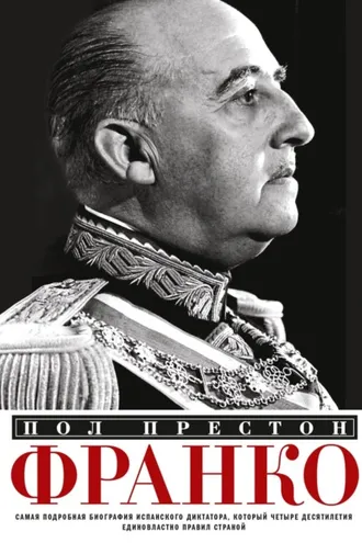 Обложка книги «Франко. Самая подробная биография испанского диктатора, который четыре десятилетия единовластно правил страной»