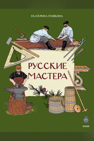 Обложка книги «Русские мастера. Как жили и что создавали умельцы на Руси»