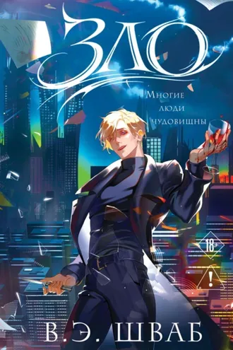 Обложка книги «Зло»
