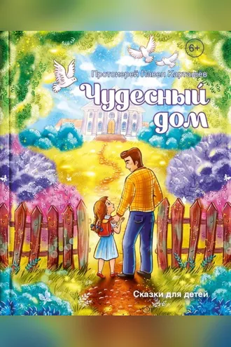 Обложка книги «Чудесный дом. Сказки для детей»