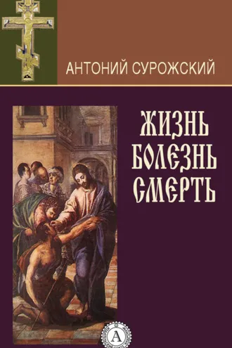 Обложка книги «Жизнь. Болезнь. Смерть»