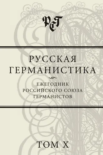 Обложка книги «Русская германистика. Ежегодник Российского союза германистов. Том X»
