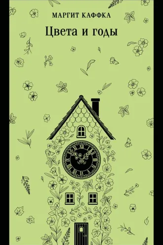 Обложка книги «Цвета и годы»