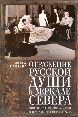 Обложка книги «Отражение русской души в зеркале Севера. Финско-русские литературные и театральные связи XIX–XX вв.»