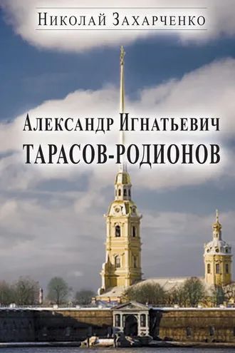Обложка книги «Александр Игнатьевич Тарасов-Родионов (страницы биографии)»