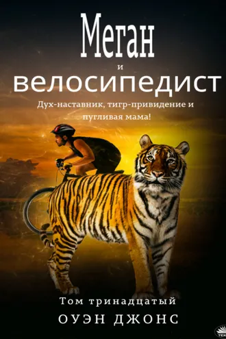 Обложка книги «Меган И Велосипедист»