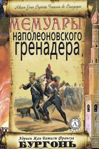 Обложка книги «Мемуары наполеоновского гренадера»