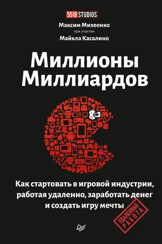 Обложка книги «Миллионы миллиардов»