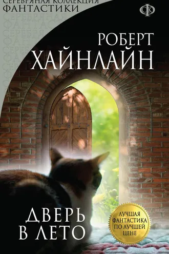 Обложка книги «Дверь в лето»
