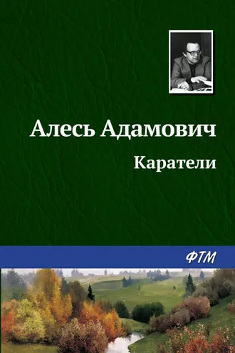 Обложка книги «Каратели»