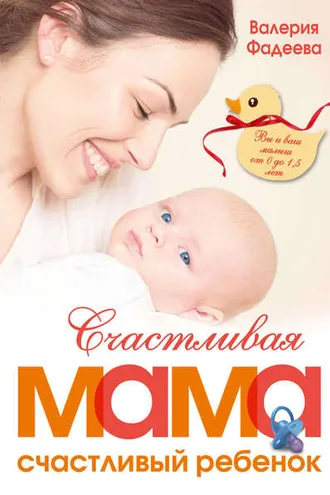 Обложка книги «Счастливая мама – счастливый ребенок: вы и ваш малыш от 0 до 1,5 лет»