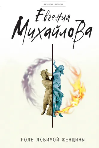 Обложка книги «Роль любимой женщины»