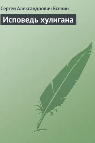 Обложка книги «Исповедь хулигана»