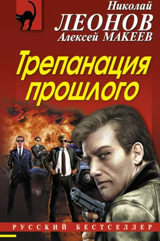 Обложка книги «Трепанация прошлого»