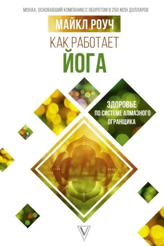 Обложка книги «Как работает йога: здоровье по системе Алмазного Огранщика»