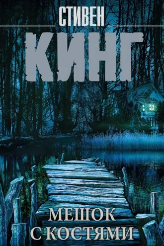 Обложка книги «Мешок с костями»
