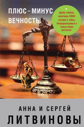 Обложка книги «Плюс-минус вечность (сборник)»