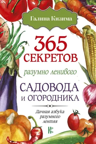 Обложка книги «365 секретов разумно ленивого садовода и огородника»