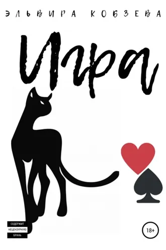 Обложка книги «Игра»
