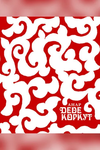 Обложка книги «Деде Коркут»