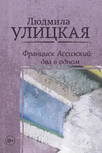 Обложка книги «Франциск Ассизский: два в одном»
