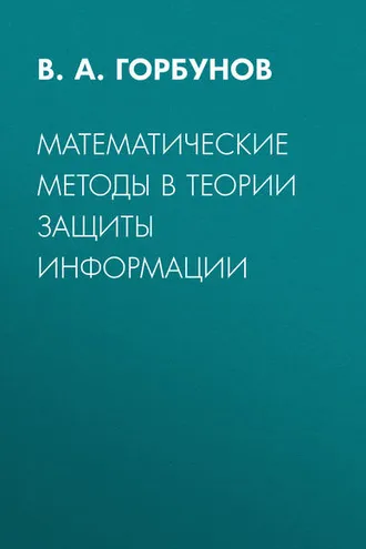 Обложка книги «Математические методы в теории защиты информации»