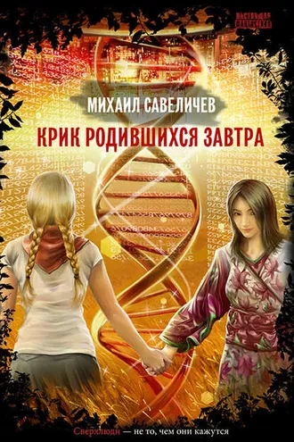 Обложка книги «Крик родившихся завтра»