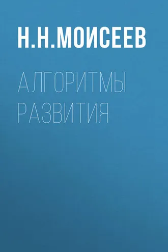 Обложка книги «Алгоритмы развития»