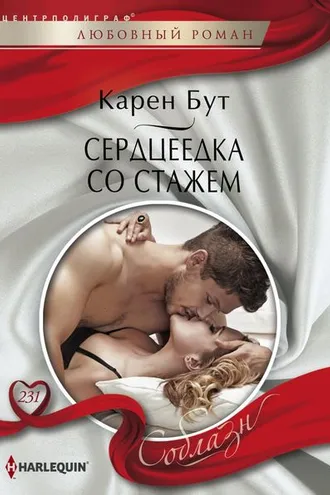 Обложка книги «Сердцеедка со стажем»