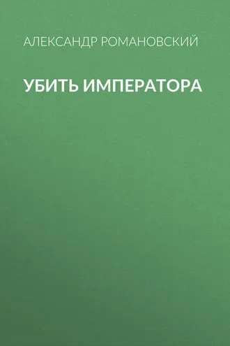 Обложка книги «Убить императора»