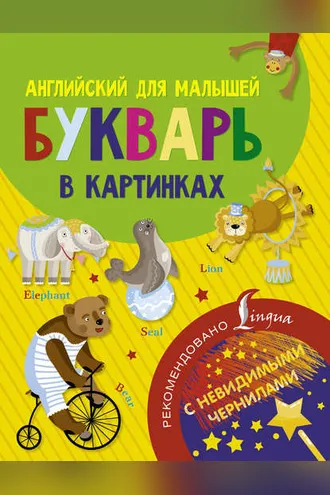 Обложка книги «Английский для малышей. Букварь в картинках»