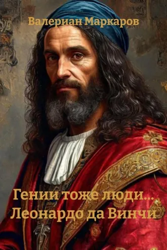 Обложка книги «Гении тоже люди… Леонардо да Винчи»