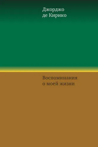 Обложка книги «Воспоминания о моей жизни»