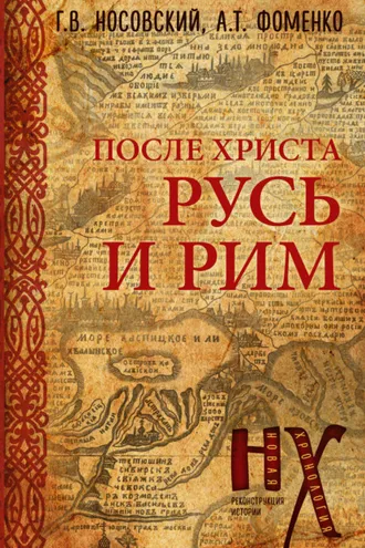 Обложка книги «Русь и Рим. После Христа»
