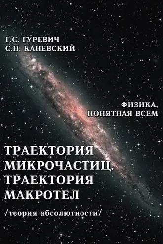 Обложка книги «Траектория микрочастиц. Траектория макротел (теория абсолютности)»