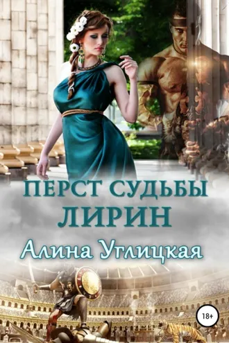 Обложка книги «Перст судьбы. Лирин»