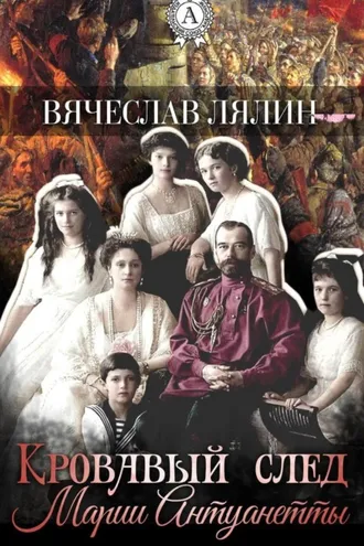 Обложка книги «Кровавый след Марии-Антуанетты»