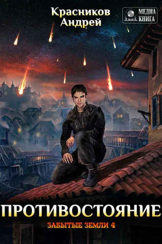 Обложка книги «Противостояние»