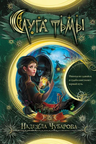 Обложка книги «Слуга тьмы»