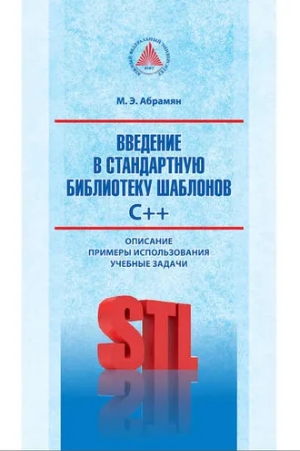 Обложка книги «Введение в стандартную библиотеку шаблонов C++. Описание, примеры использования, учебные задачи»