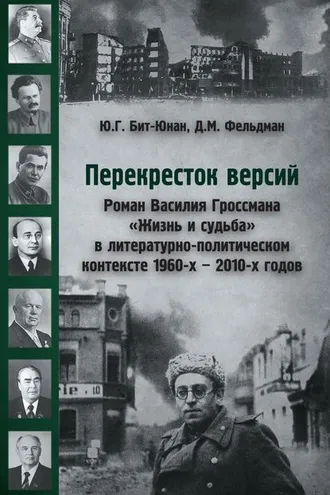 Обложка книги «Перекресток версий. Роман Василия Гроссмана «Жизнь и судьба» в литературно-политическом контексте 1960-х – 2010-х годов»