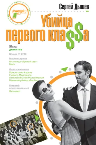 Обложка книги «Убийца первого кла$$а»