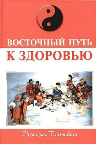 Обложка книги «Восточный путь к здоровью»