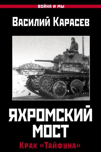 Обложка книги «Яхромский мост: Крах «Тайфуна»»