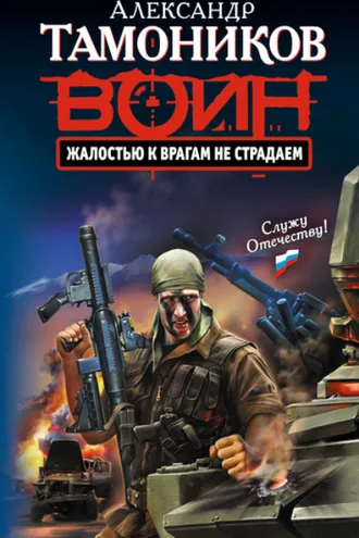Обложка книги «Жалостью к врагам не страдаем»