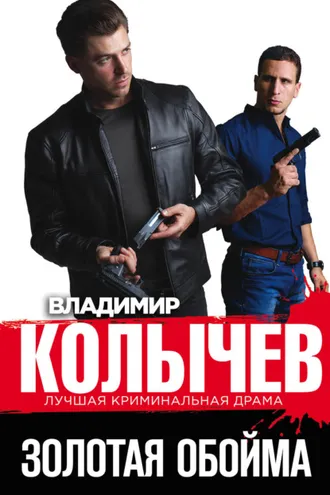 Обложка книги «Золотая обойма»